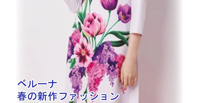 来春の新作ワンピース ベルーナ様 生地デザイン制作 泉 麗香 Note