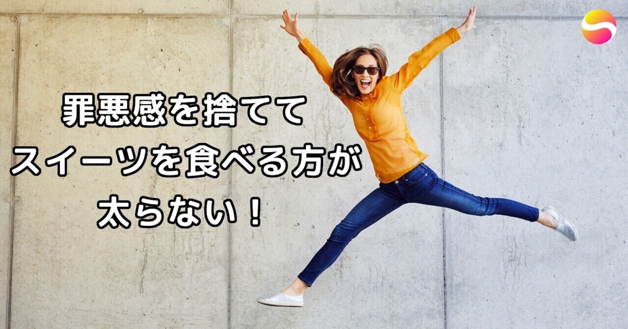 罪悪感を捨ててスイーツを食べる方が太らない 糖質制限ダイエットshiru2 Note