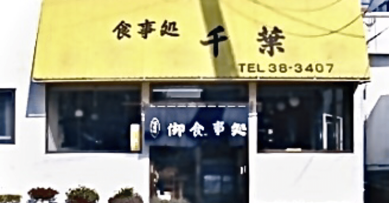 食堂 食事処 千葉 青森市 あおチャン青森発信ch Note 食堂 食事処 千葉 青森市 あおチャン青森発信ch Note