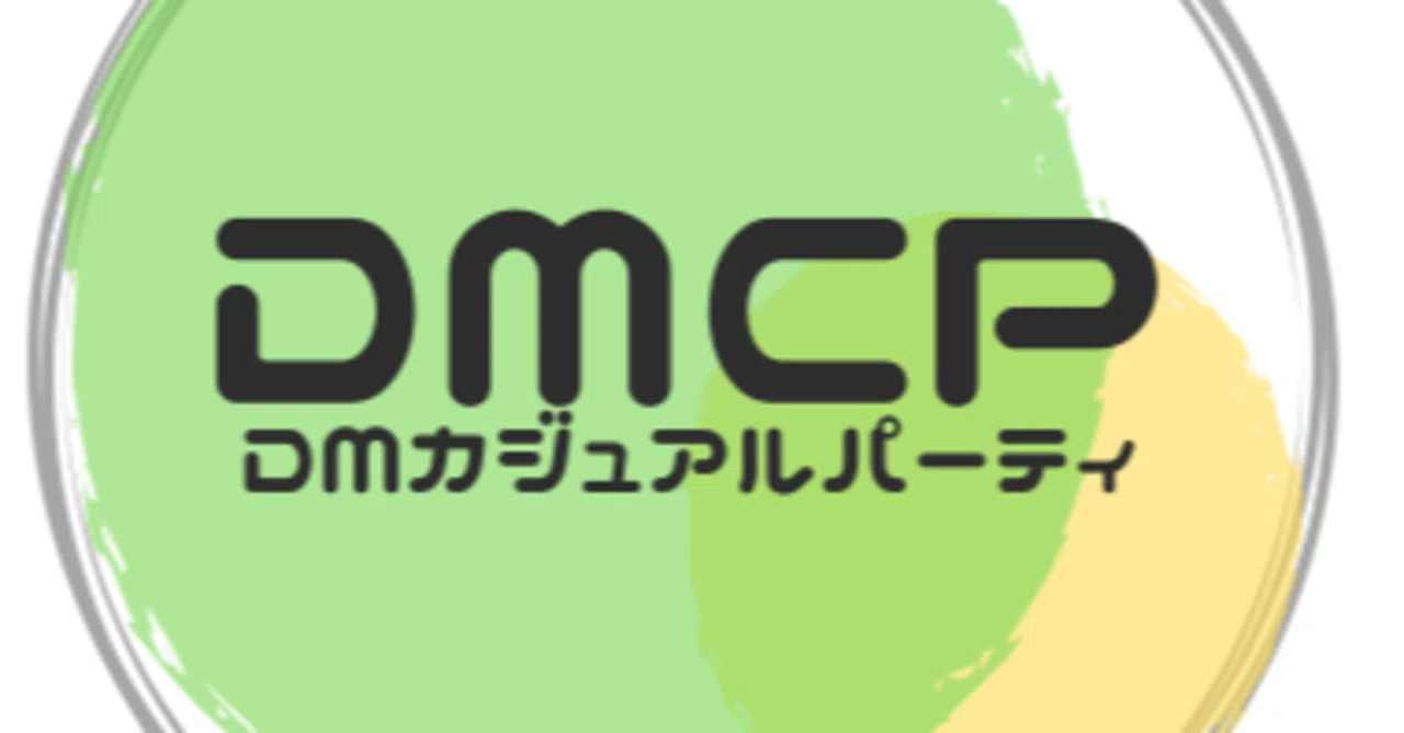 DMCP（DMカジュアルパーティ）始めます。｜まっき〜（DMCP＆DMRPG）