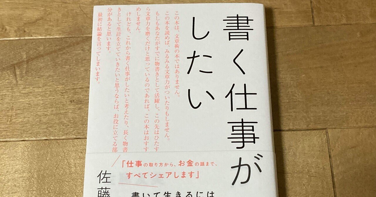 佐藤友美「書く仕事がしたい」｜高橋一彰📖✍️書評ライター