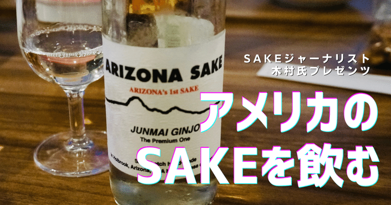 アメリカの日本酒（SAKE）を飲む会。白麹、ハーブ、粕取り焼酎!? 世界のSAKEは楽しい