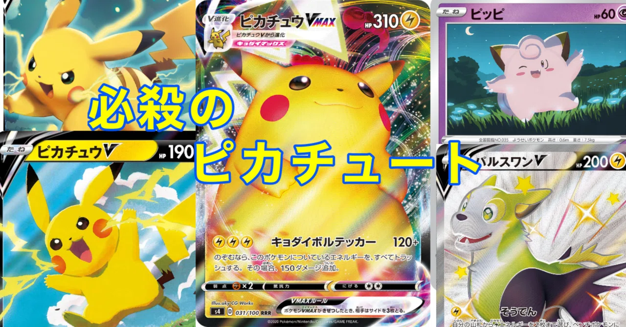 ポテンシャルポケカ卓優勝】必殺のピカチュートデッキ！！｜けん 