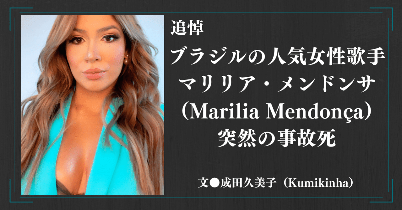 21 11 追悼 ブラジルの人気女性歌手 マリリア メンドンサ Marilia Mendonca 突然の事故死 E Magazine Latina 21 11 追悼 ブラジルの人気女性歌手 マリリア メンドンサ Marilia Mendonca 突然の事故死 E Magazine Latina