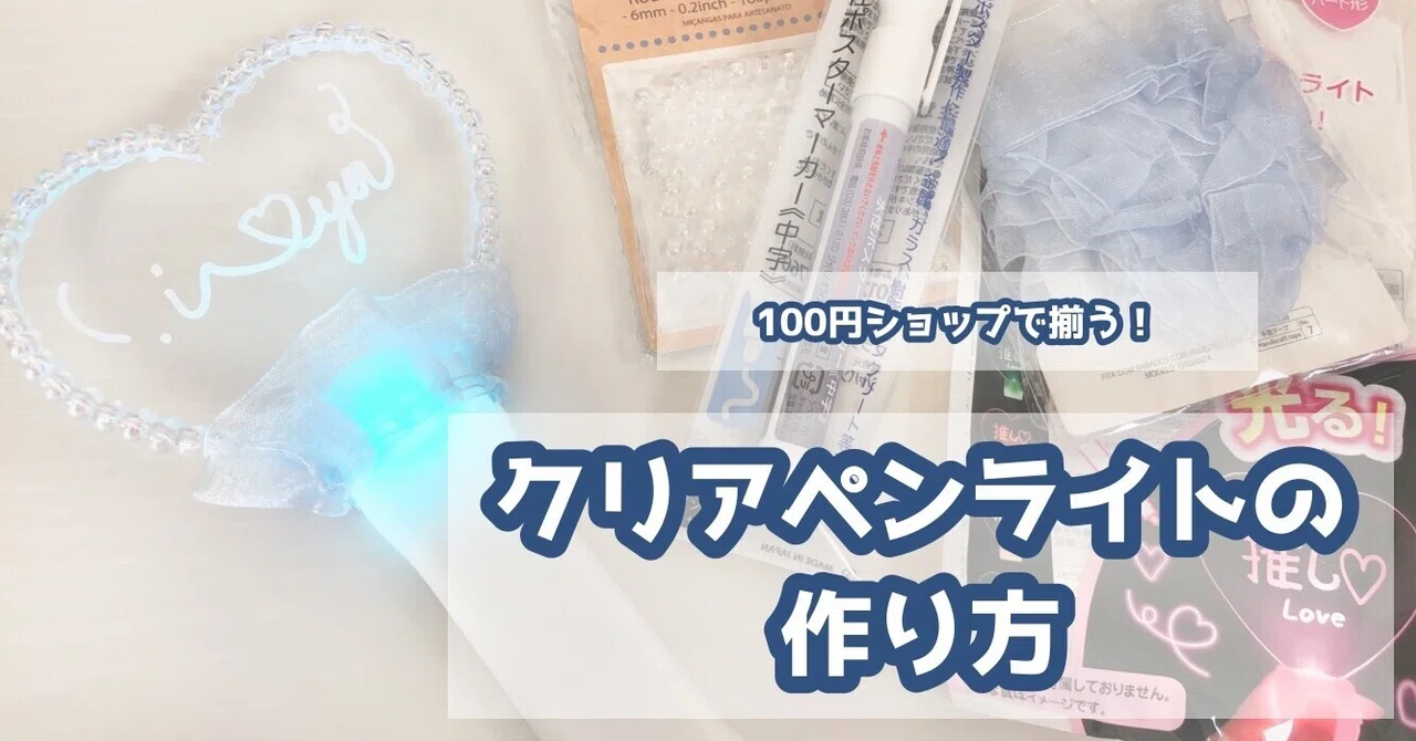 クリアペンライト 材料|Kikö クリアペンライト 材料|Kikö