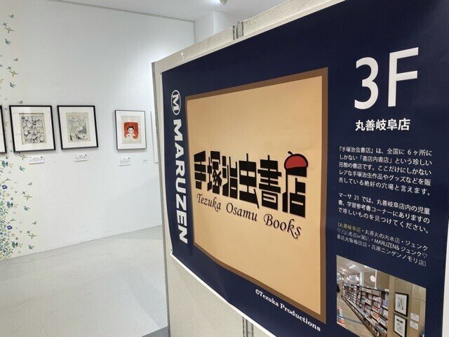 手塚治虫書店 岐阜店 へ行って参りました 手塚治虫全巻チャンネル 某 Note