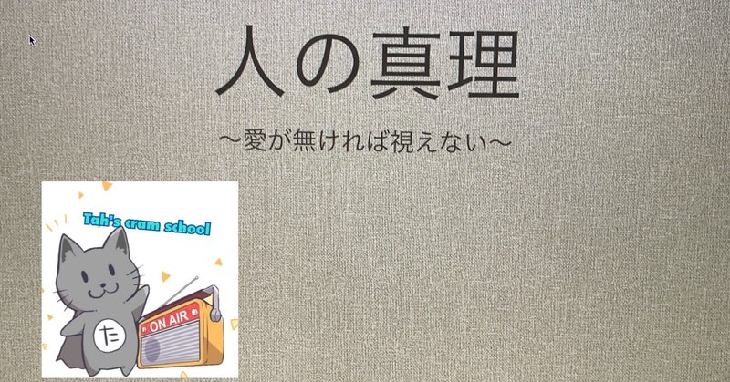 人の真理　〜愛が無ければ視えない〜