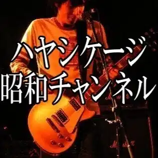ハヤシケージ 昭和チャンネル