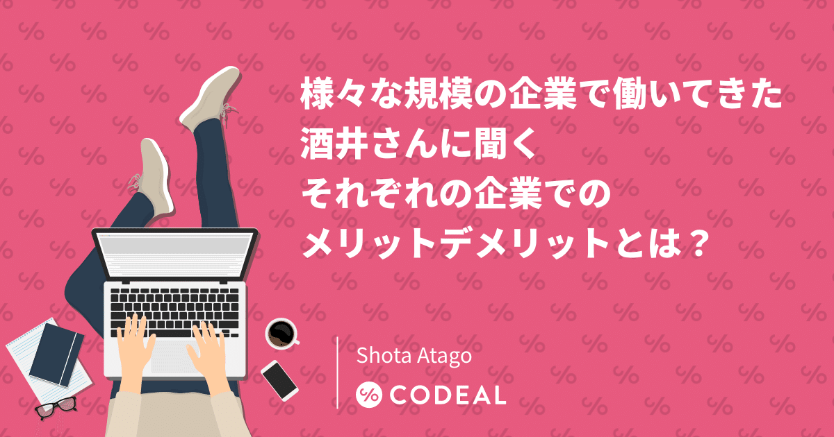 社員としても様々な規模の企業で働いてきた酒井さんに聞く、それぞれの企業でのメリットデメリットとは？