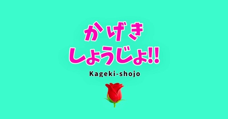 アニメ かげきしょうじょ を推したい 餅ふく Note