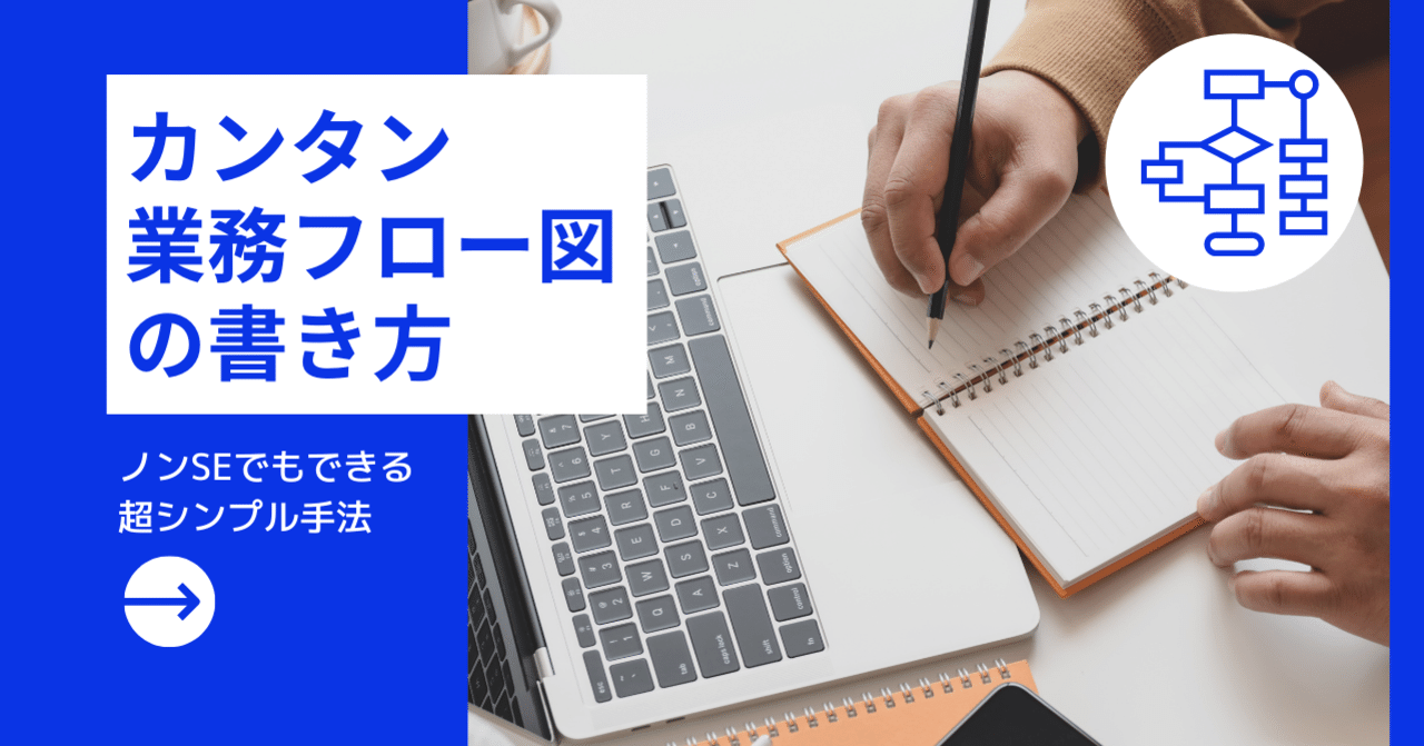 ノンseのためのカンタン業務フロー図の書き方を解説 じゅういち 実践プレゼン資料作成術 Note ノンseのためのカンタン業務フロー図の書き方を解説 じゅういち 実践プレゼン資料作成術 Note