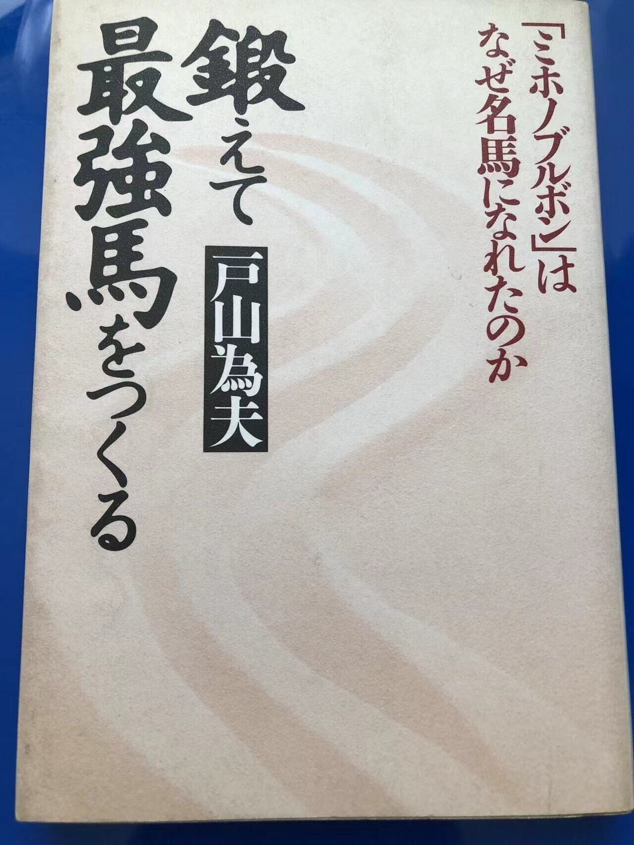 戸山為夫「鍛えて最強馬をつくる」を読んだ。|稲庭うどん 戸山為夫「鍛えて最強馬をつくる」を読んだ。|稲庭うどん