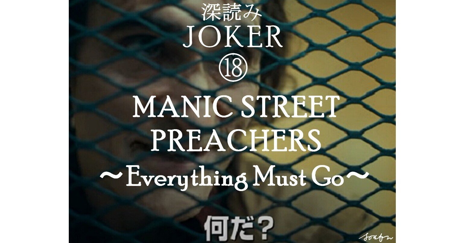 ジョーカーでお願い致します 深読み JOKER（ジョーカー）⑱「MANIC STREET PREACHERS ～Everything