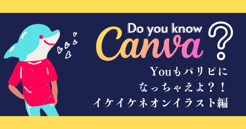【Canva】イケイケネオンなイラストたち