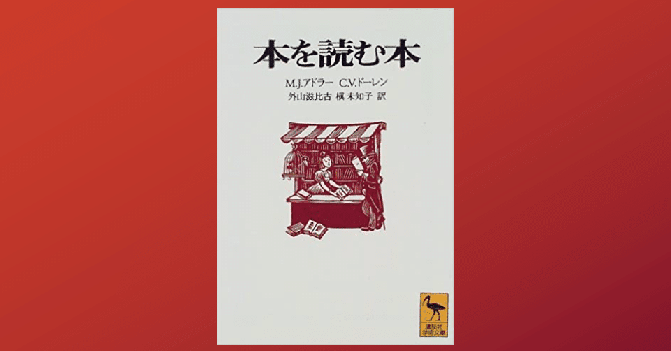本を読む本」で読書術を学ぶ｜Dr. Kano