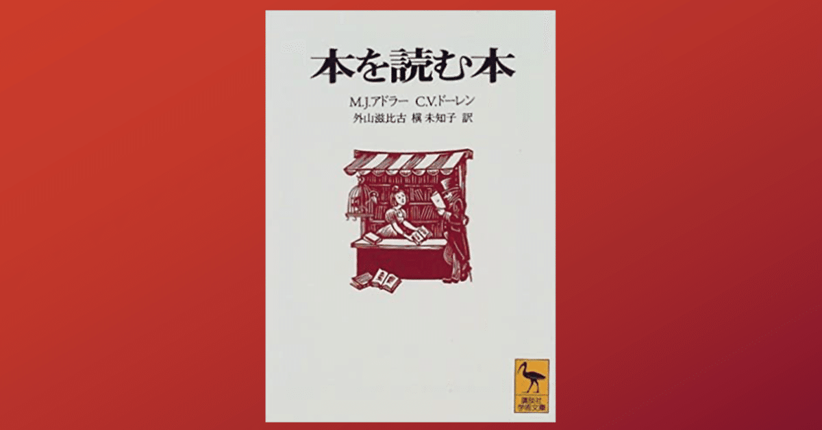 本を読む本(モーティマー・J．アドラー チャールズ・ヴァン