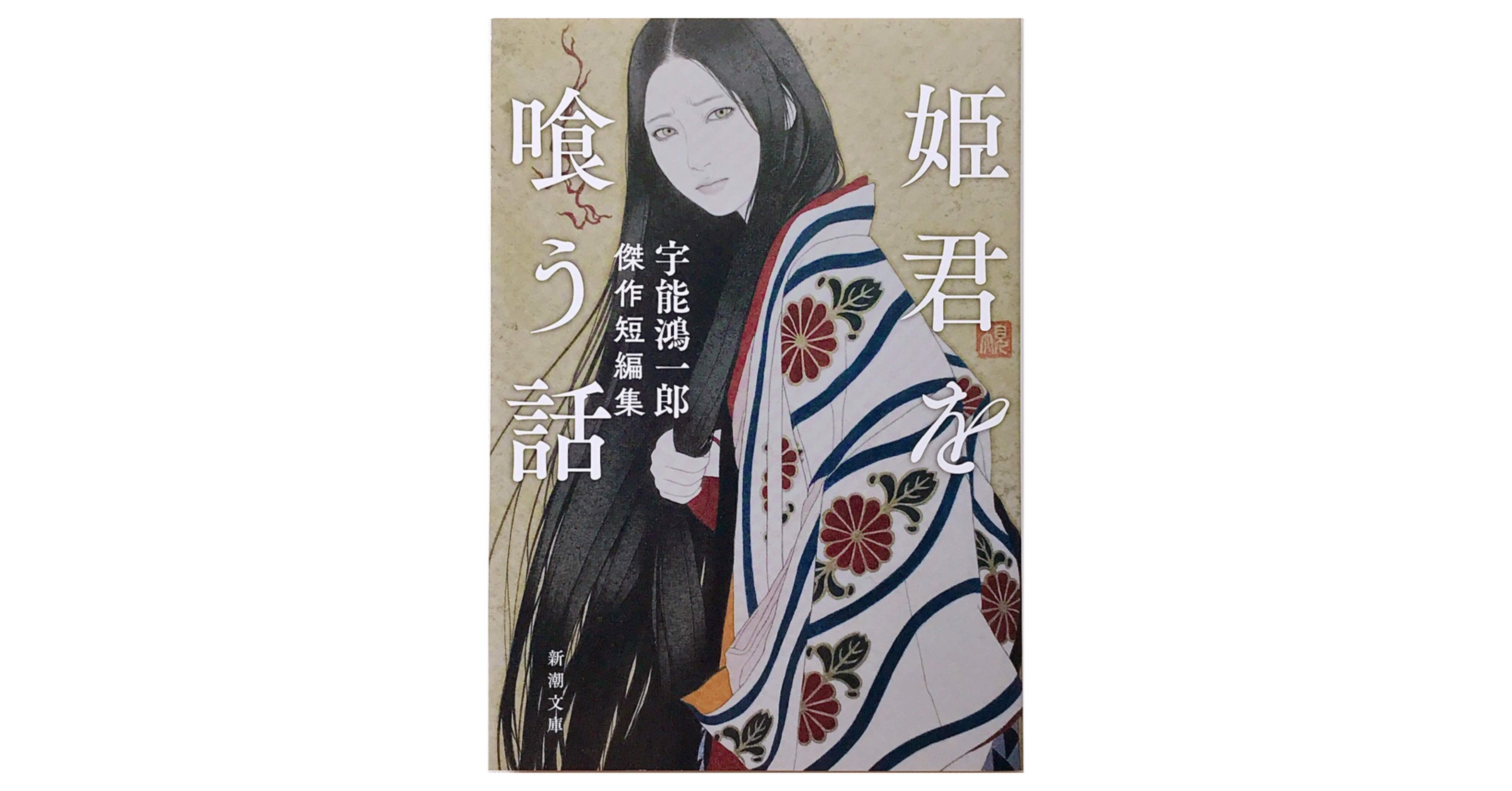読書人間 姫君を喰う話 宇能鴻一郎 傑作短編集 村田千沙 Note