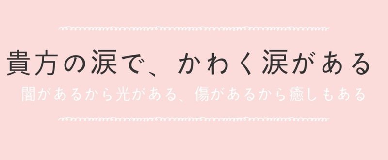 傷ついたことがある人に送りたい 貴方の涙で 乾く涙がある という言葉 かんねこ 弁護士 社会福祉士 Note
