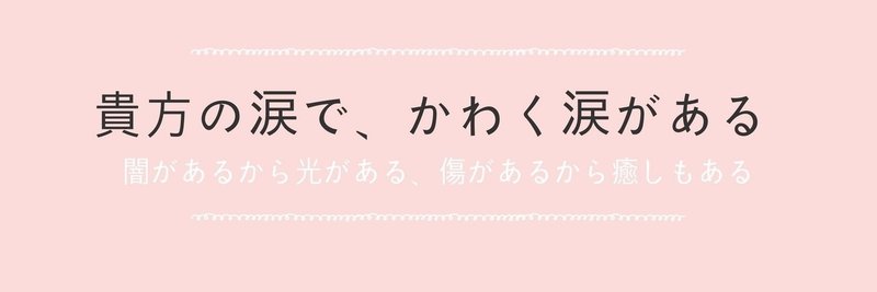 傷ついたことがある人に送りたい 貴方の涙で 乾く涙がある という言葉 かんねこ 弁護士 社会福祉士 Note