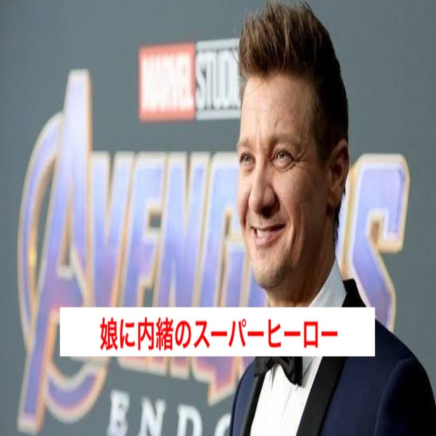 父は秘密のお仕事へ〉ジェレミー・レナーの8歳の娘はパパがホークアイだと知らない｜じきどらむ, image size:1680x879