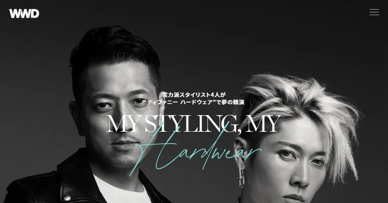 実力派スタイリスト4人が“ティファニー ハードウェア”で夢の競演 実力派スタイリスト4人が“ティファニー ハードウェア”で夢の競演