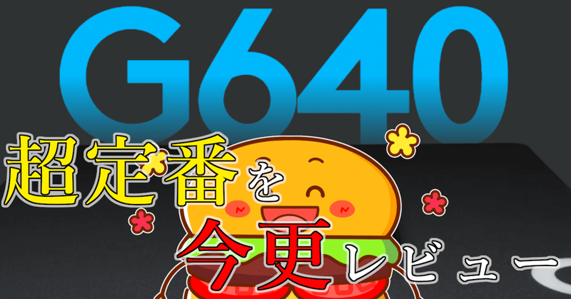 マウスパッド 迷ったらこれを買っとけ 超定番マウスパッド Logicool G640r レビュー まっくちゃん Note マウスパッド 迷ったらこれを買っとけ 超定番マウスパッド Logicool G640r レビュー まっくちゃん Note