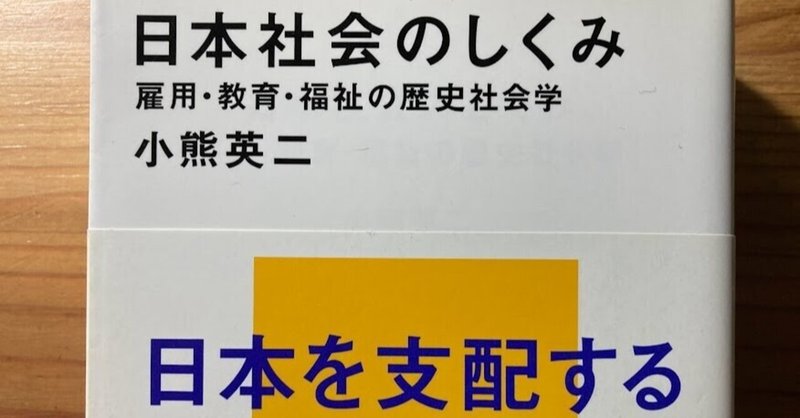 ３割が支配する国――小熊英二『日本社会のしくみ　雇用・教育・福祉の歴史社会学』（講談社現代新書、2019）評