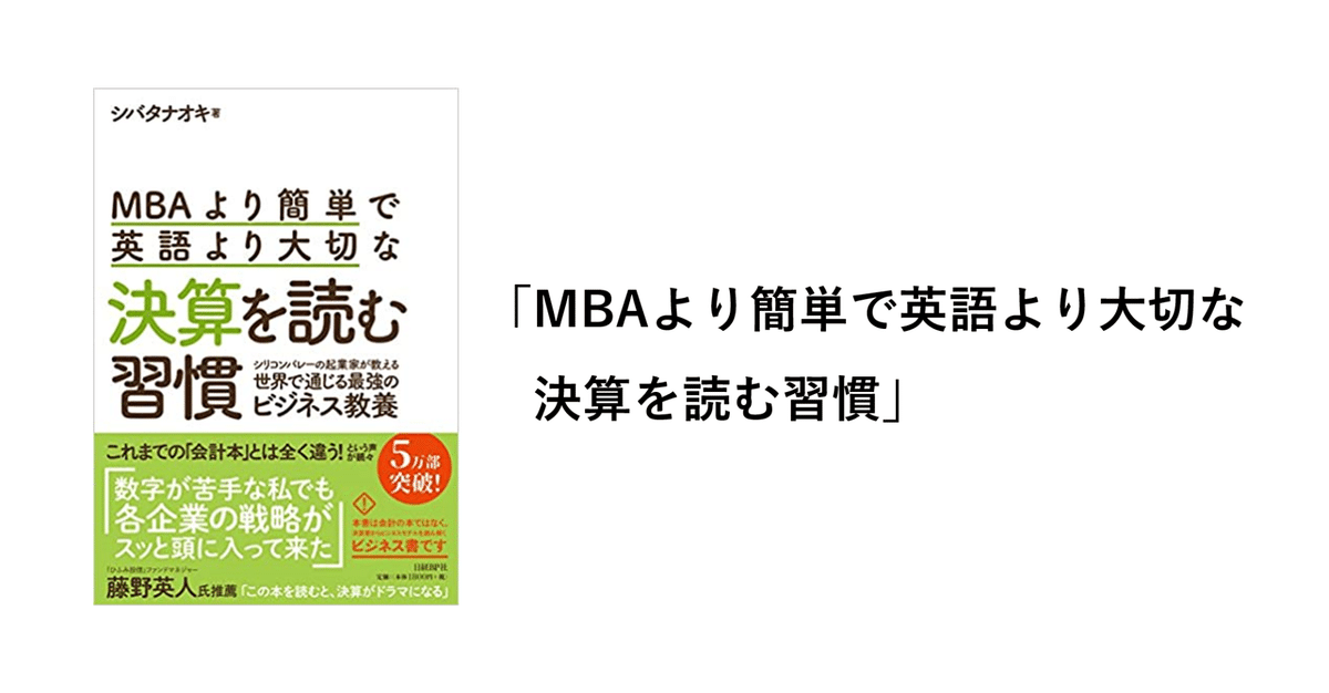 MBAより簡単で英語より大切な決算を読む習慣」｜シュンスケ・ナカムラ 