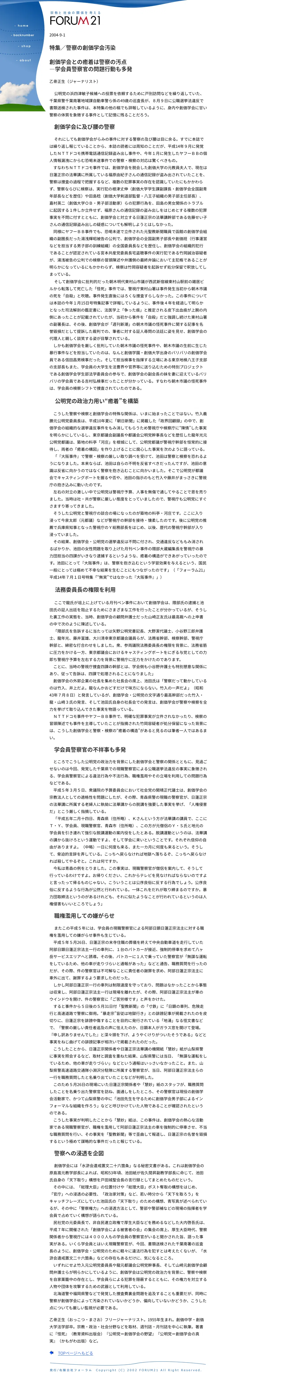 創価学会との癒着は警察の汚点 ―学会員警察官の問題行動も多発 乙骨正生(ジャーナリスト)