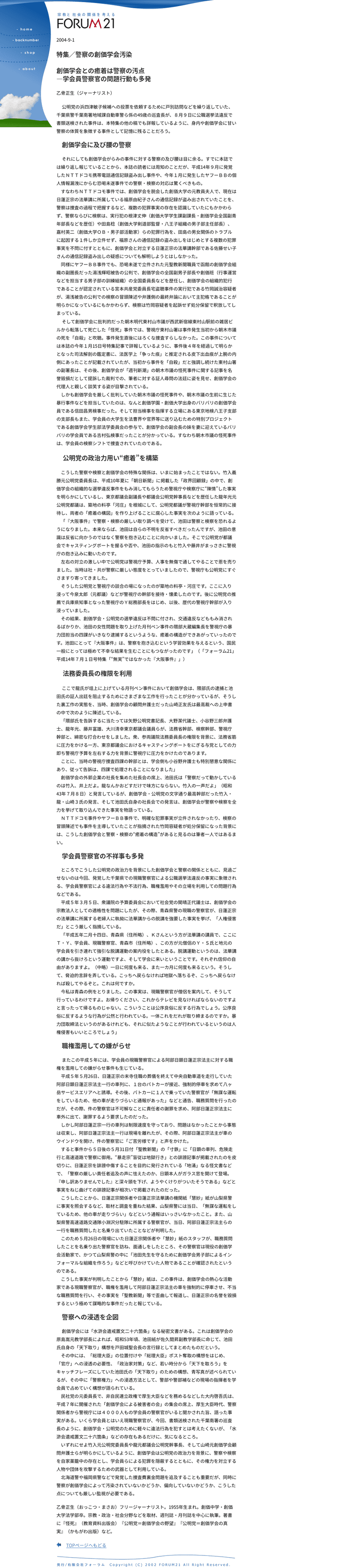 創価学会との癒着は警察の汚点 ―学会員警察官の問題行動も多発  乙骨正生（ジャーナリスト）