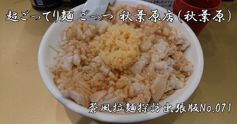 超ごってり麺 ごっつ 秋葉原店＠秋葉原（2021.09.21訪問）
