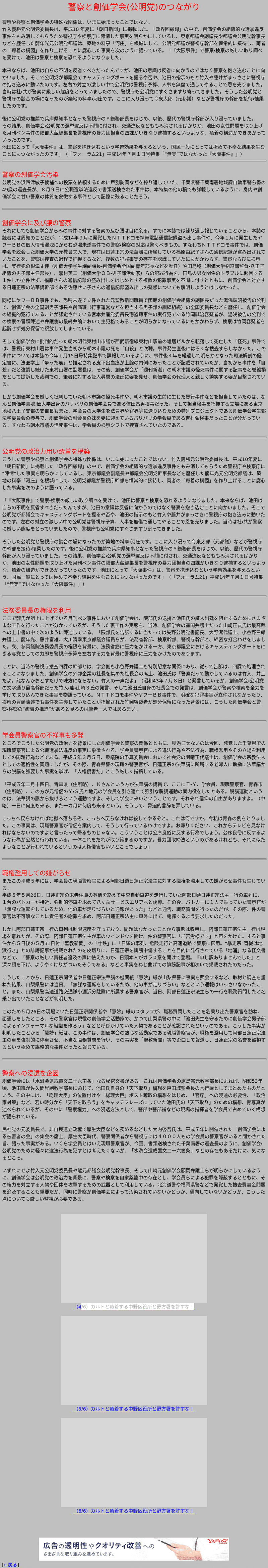 警察と創価学会(公明党)のつながり