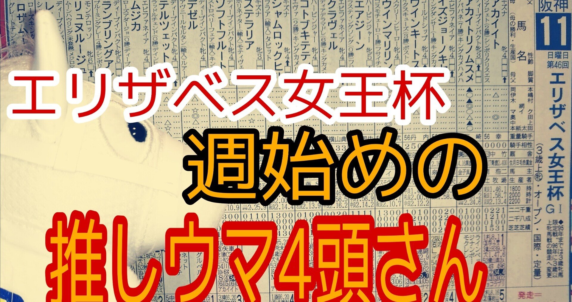 ☆週始めの唄猫的レース見解☆エリザベス女王杯(GI)の気になる推しウマ