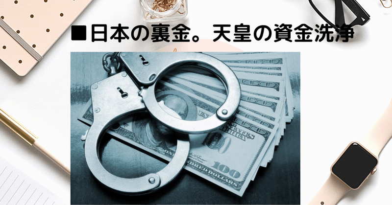 小説■日本の裏金。天皇の資金洗浄