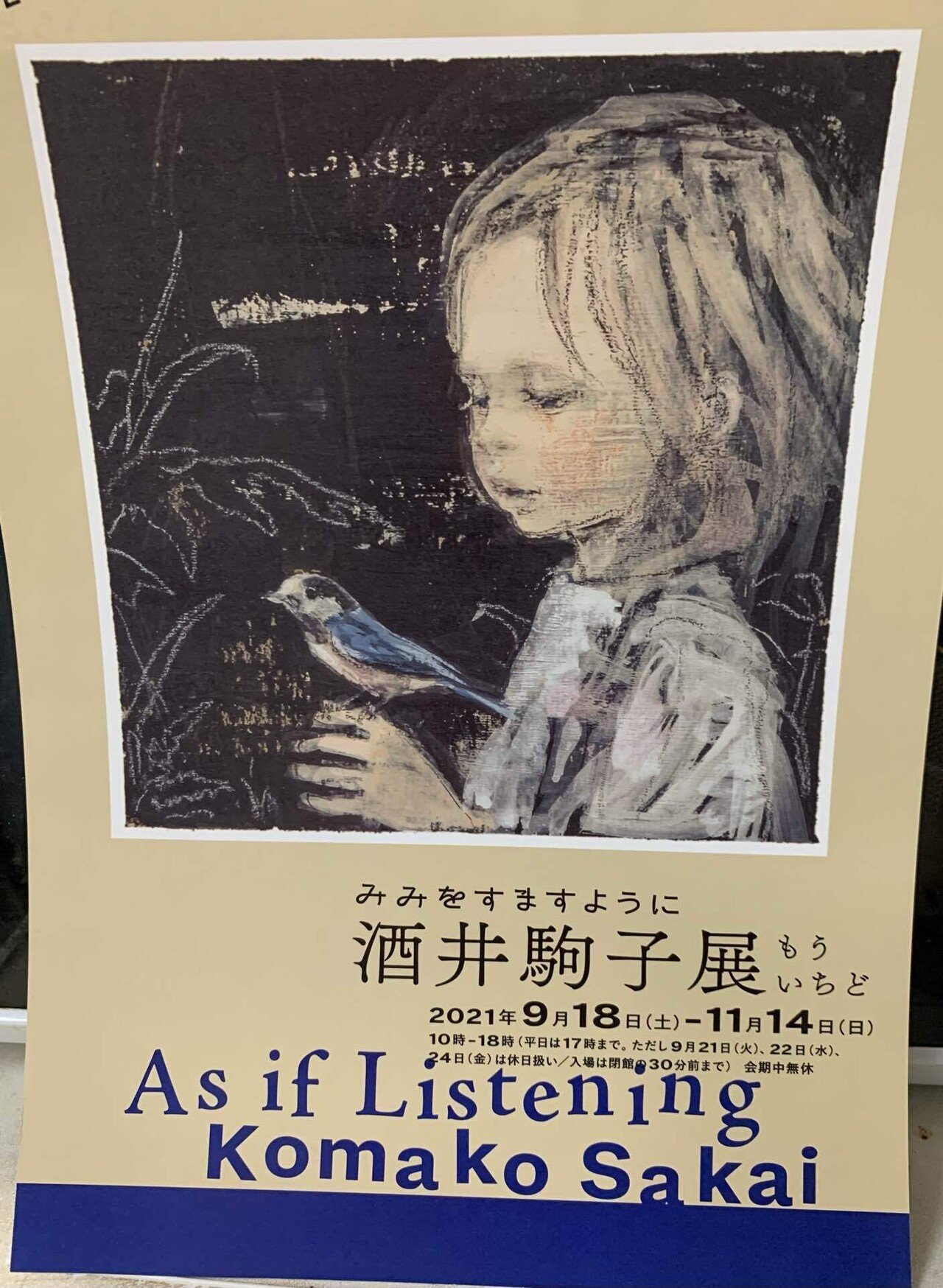 間に合った！「みみをすますように 酒井駒子展」｜櫻木 由紀