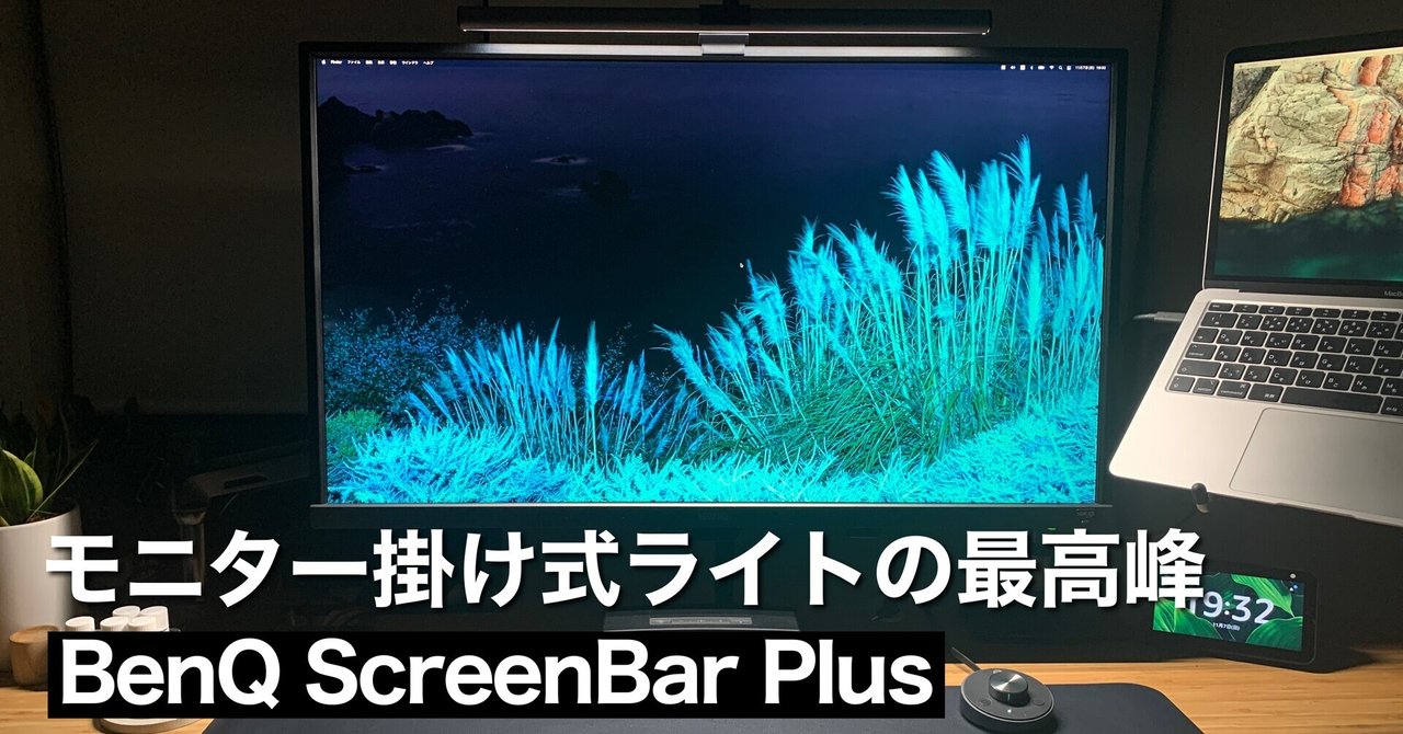 BenQ ScreenBar Plusレビュー】モニター掛け式ライトの最高峰｜みつ