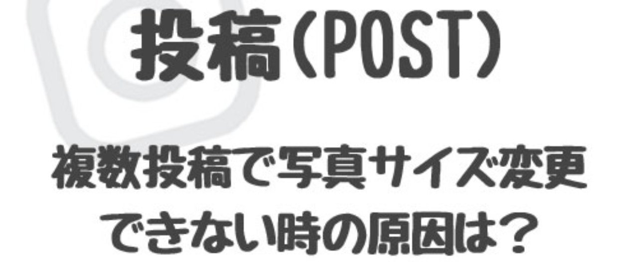 インスタ 複数投稿で写真サイズ変更ができない原因は インスタグラム使い方 Note