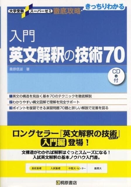 入門英文解釈の技術70 入門英文解釈の技術70 (大学受験スーパーゼミ徹底攻略) | 桑原