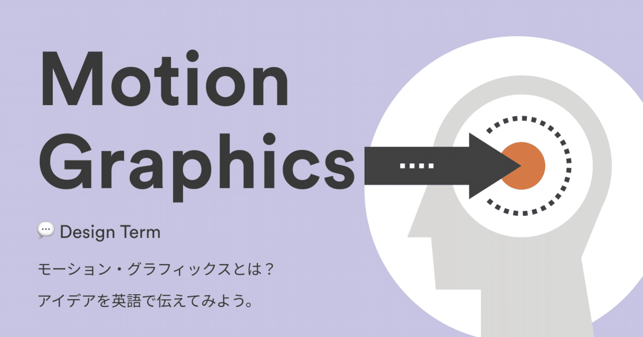 インタラクション デザインの要素 モーション グラフィックスとは モーション グラフィックスのアイデアを英語で伝えてみよう Noko Note