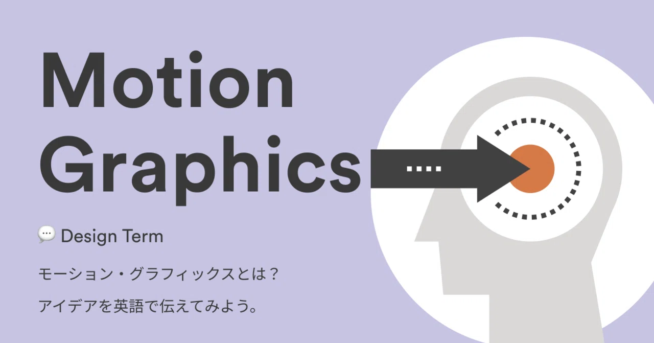 インタラクション デザインの要素 モーション グラフィックスとは モーション グラフィックスのアイデアを英語で伝えてみよう Noko Note