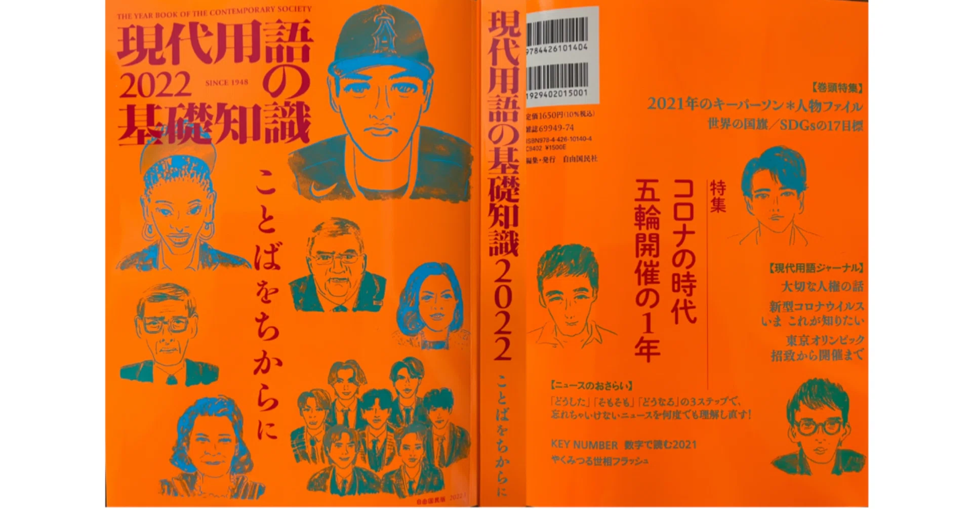 はじめての 『現代用語の基礎知識2022』｜Le yusée