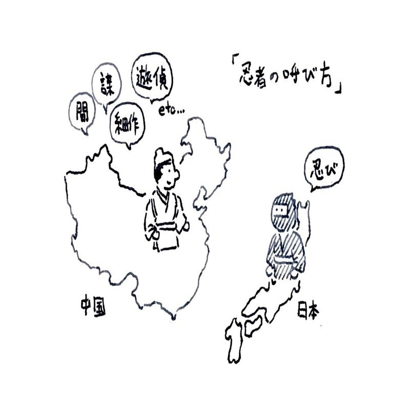 名を変え、役割を隠し、任務を遂行する。古代中国の忍者【忍者の技と知恵 #14】｜きよし｜忍者なデザイナー（Shinobi Design Project  CEO）