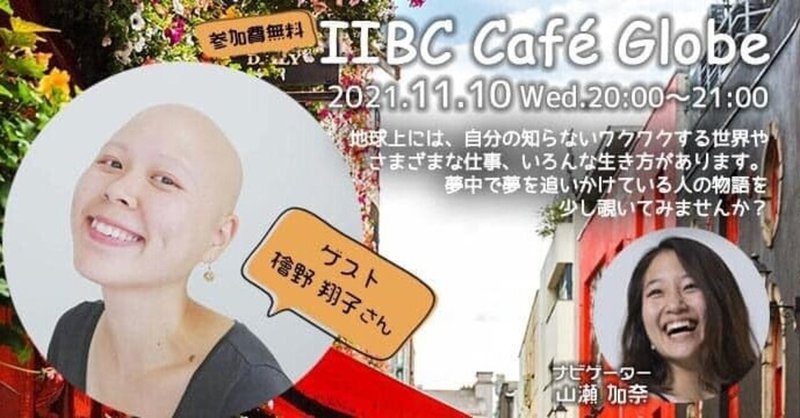 海外で自分が勇気をもらったから、自分も人に勇気を与えられる存在になりたい～IIBC Cafe Globe #13 檜野 翔子さん