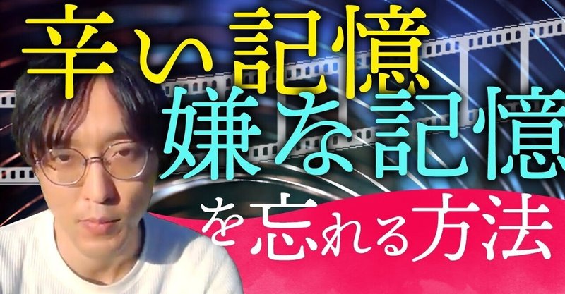 嫌なことを忘れる方法 の新着タグ記事一覧 Note つくる つながる とどける