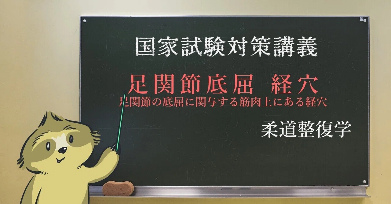 経絡経穴 図解イラストとゴロあわせで簡単に覚える 足関節の底屈に関与する筋肉上にある経穴 森元塾 国家試験対策 Note 経絡経穴 図解イラストとゴロあわせで簡単に覚える 足関節の底屈に関与する筋肉上にある経穴 森元塾 国家試験対策 Note