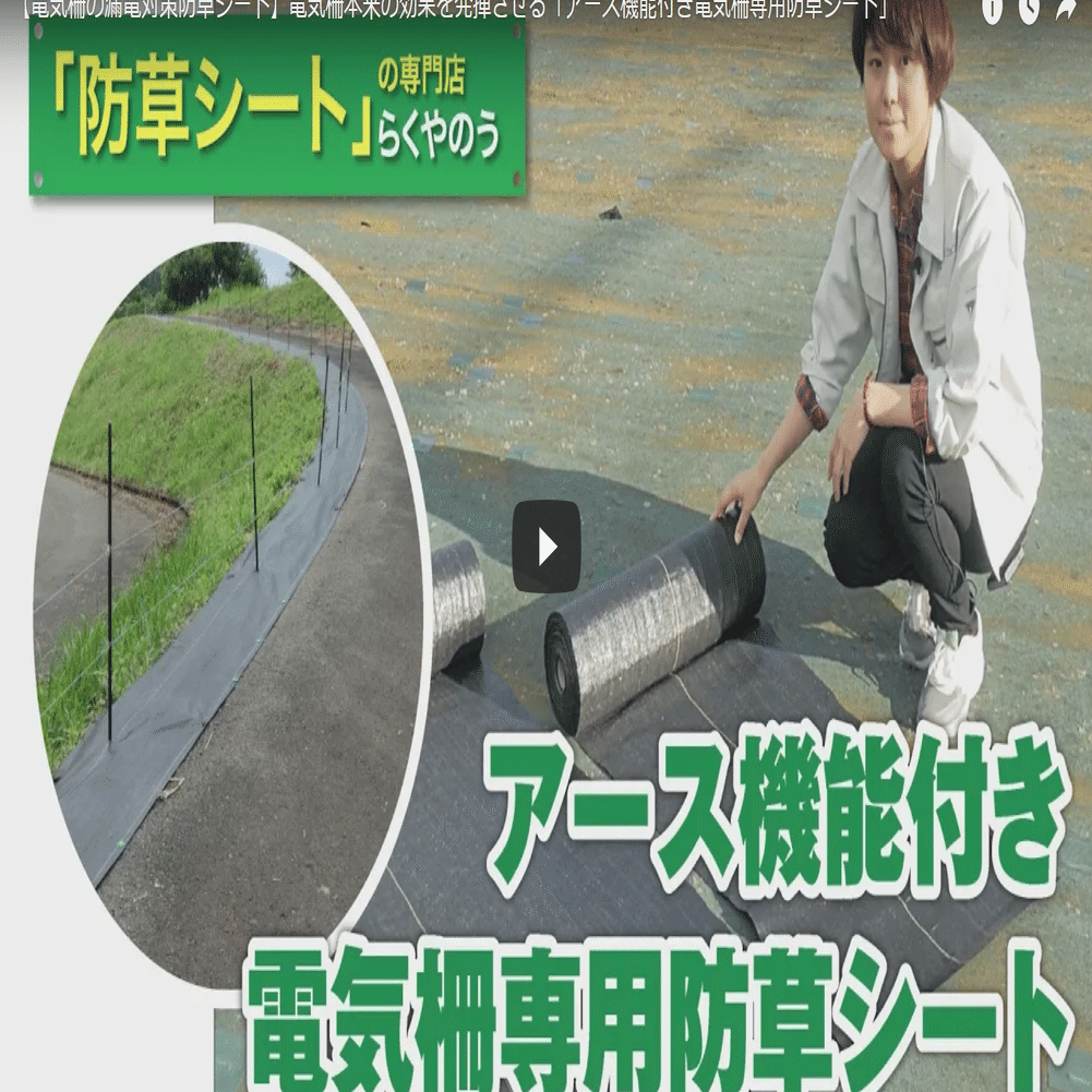 防草シート】「アース機能付き電気柵専用防草シート」ってなに？｜井上