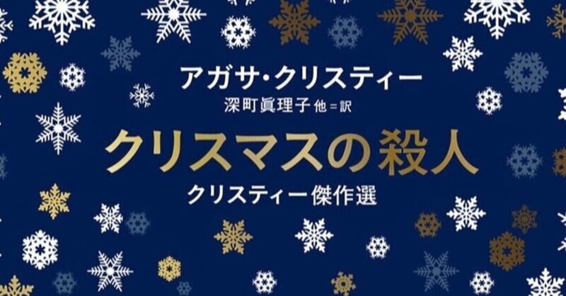 大切な人への贈り物や自分へのご褒美に。『クリスマスの殺人　クリスティー傑作選』は豪華な函入り本！