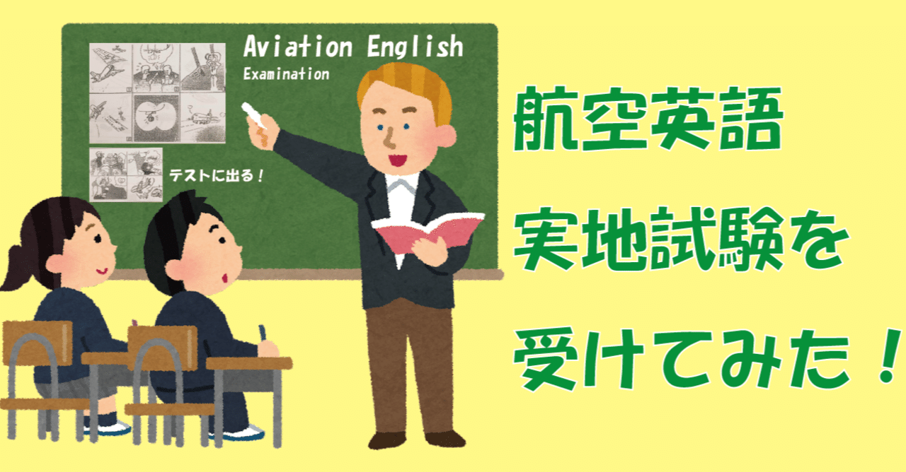 実地試験を受けてみた！】航空英語能力証明試験後の感想・試験