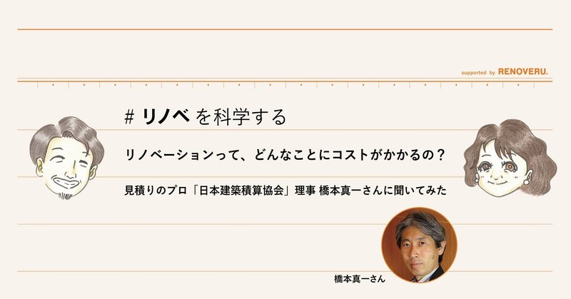 リノベーションって、どんなことにコストがかかるの？見積りのプロ「日本建築積算協会」理事 橋本真一さんに聞いてみた＿リノベを科学する