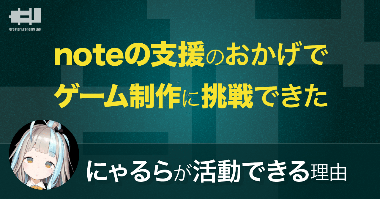 noteの支援のおかげでゲーム制作に挑戦できた。にゃるらが活動できる